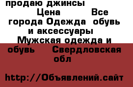 продаю джинсы joop.w38 l34. › Цена ­ 900 - Все города Одежда, обувь и аксессуары » Мужская одежда и обувь   . Свердловская обл.